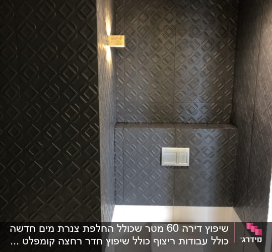 שירותים עם אריחים כהים ותאורה מודרנית
